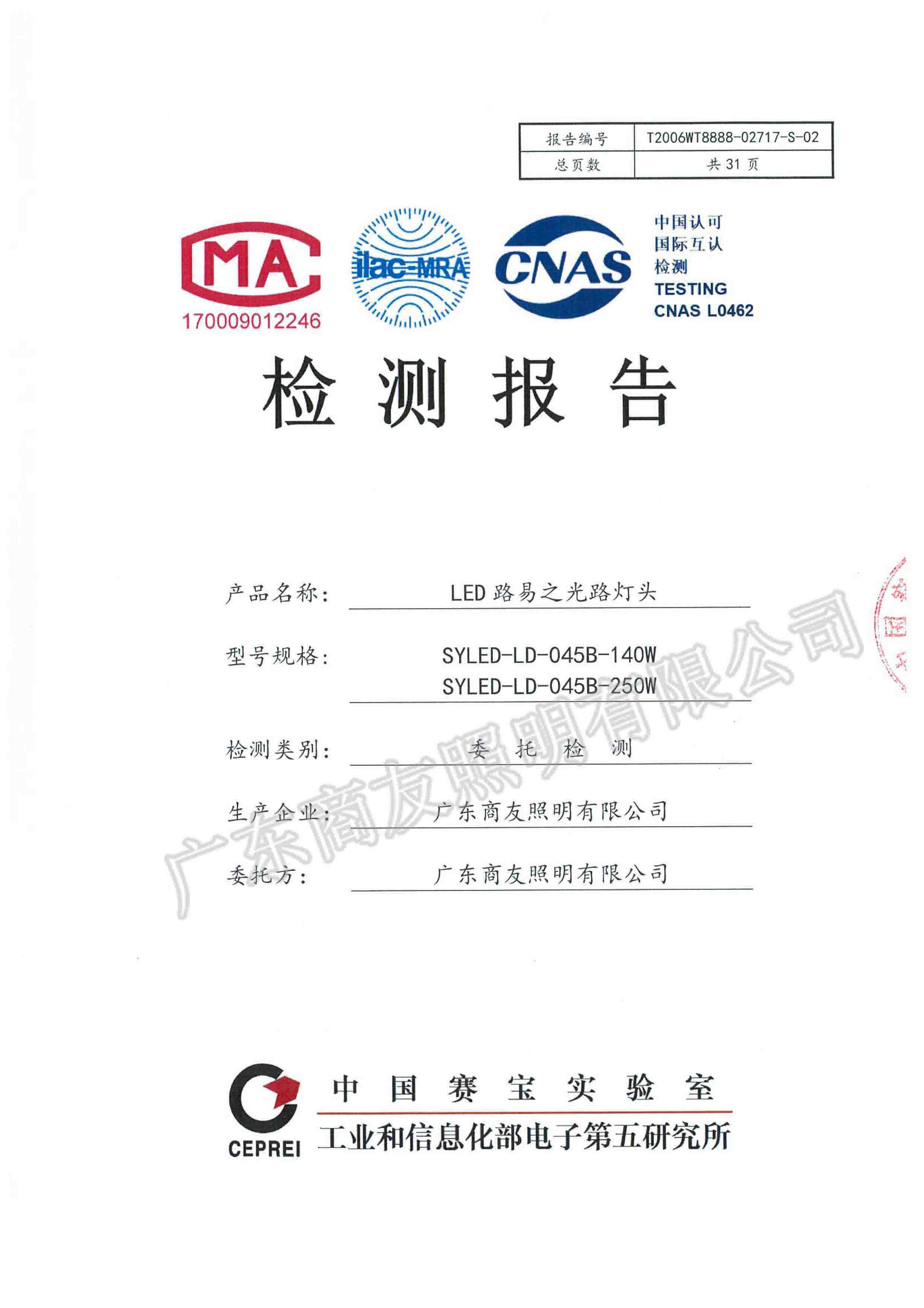 廣東省LED路燈產(chǎn)品評價標桿體系檢測報告4