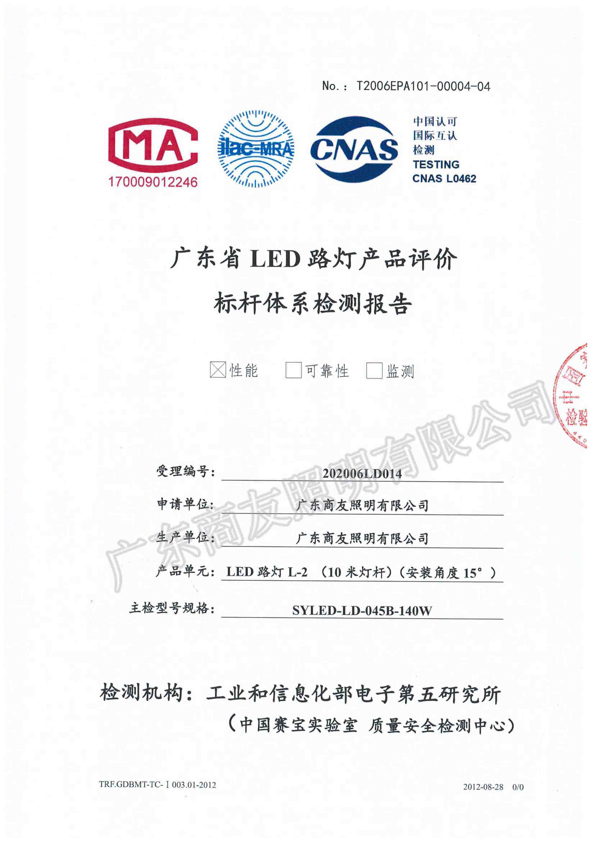 廣東省LED路燈產(chǎn)品評價標桿體系檢測報告1