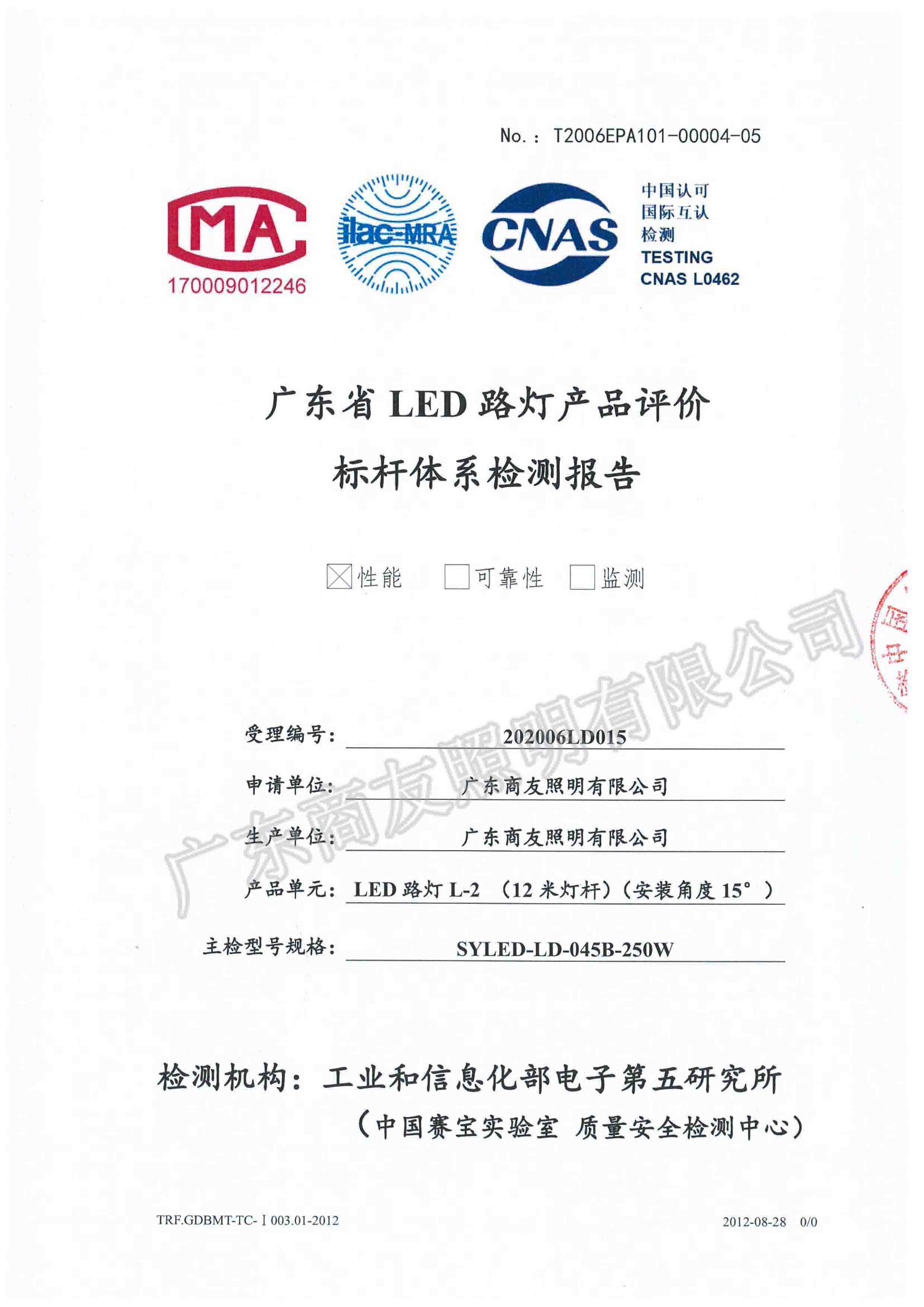 廣東省LED路燈產(chǎn)品評價標桿體系檢測報告2