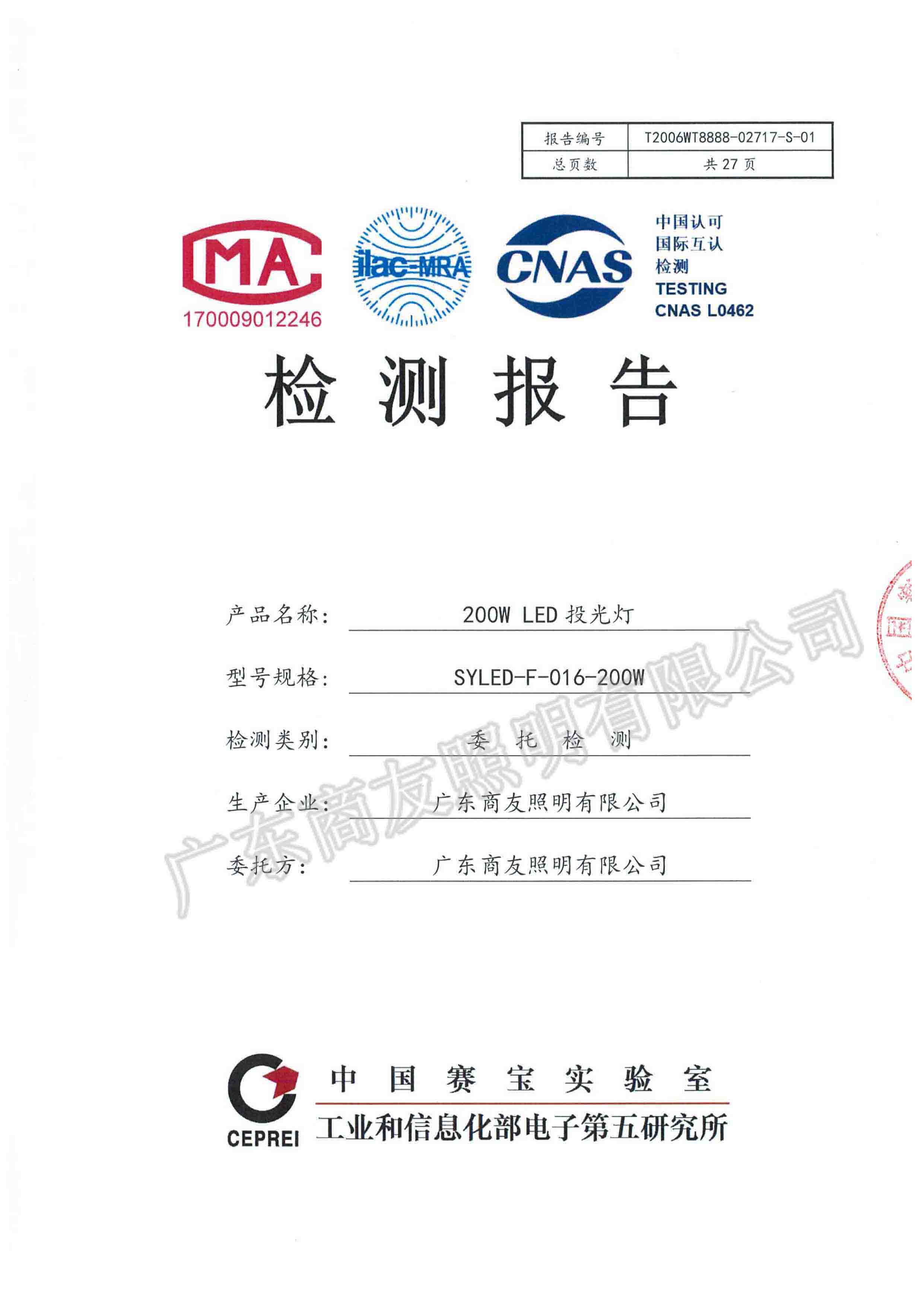 廣東省LED路燈產(chǎn)品評價標桿體系檢測報告3