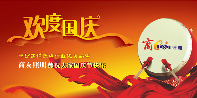 国庆佌之际商友照明预祝全体员工?qing)新老客户国庆快乐!